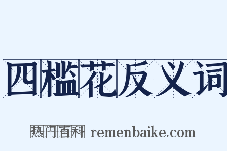 四槛花反义词是什么意思的图片